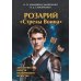 Розарий "Стрелы Воина". Антология качеств Космического Мужества