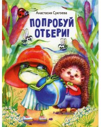 Попробуй отбери!