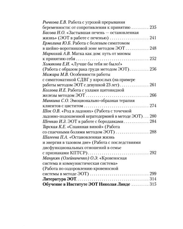 Дополнительное изображение книги «Работа с психосоматикой в ЭОТ. Материалы конференции по работе с психосоматикой в эмоционально-образной терапии 2025 г.: сборник»