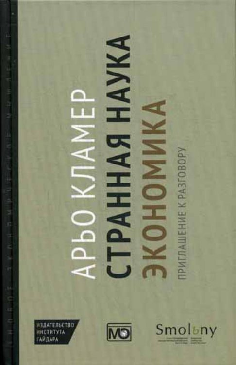 Странная наука экономика: приглашение к разговору