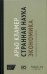 Странная наука экономика: приглашение к разговору