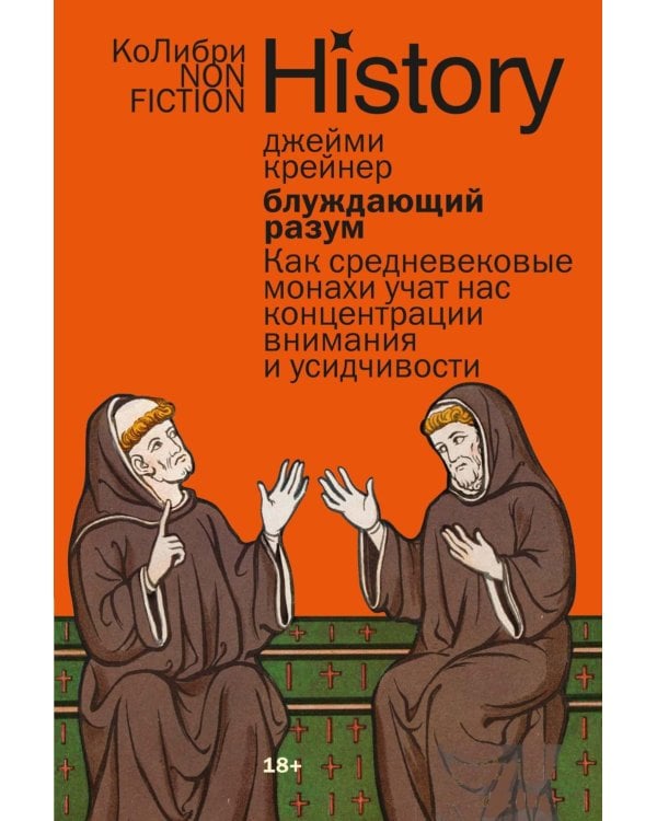 Дополнительное изображение книги «Блуждающий разум: Как средневековые монахи учат нас концентрации внимания и усидчивости»