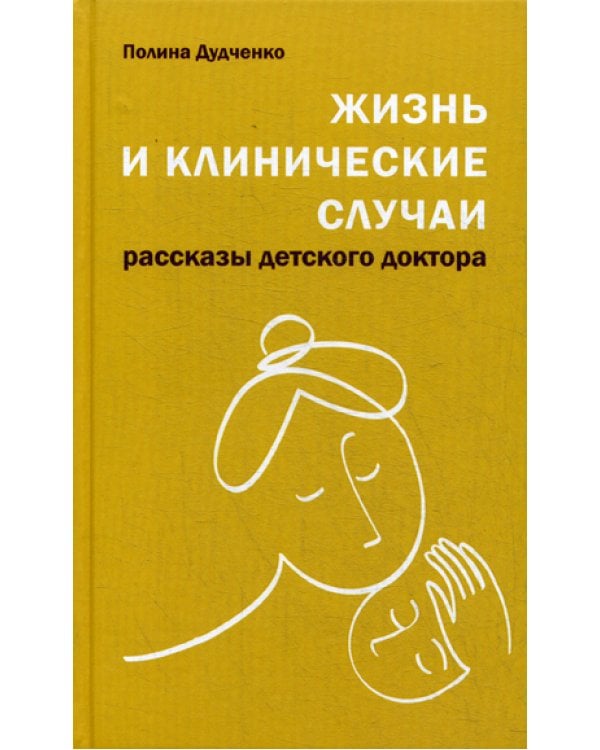 Жизнь и клинические случаи: рассказы детского доктора. 2-е изд., доп