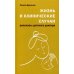 Жизнь и клинические случаи: рассказы детского доктора. 2-е изд., доп