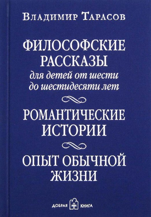 Философские рассказы для детей шести до шестидесяти лет. Романтические истории. Опыт обычной жизни. 6-е изд Философские рассказы для детей шести до шестидесяти лет. Романтические истории. Опыт обычной жизни. 6-е изд
