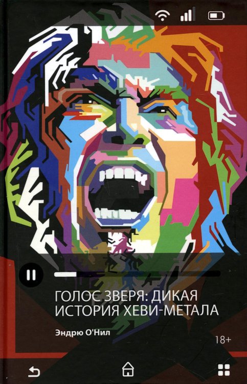 Голос зверя. Дикая история хеви-метала