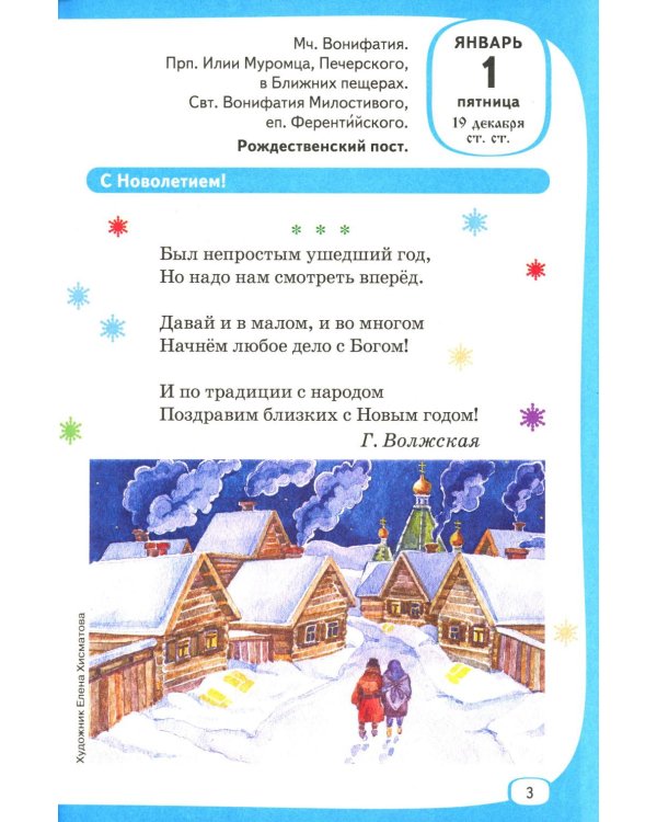 Лесенка-чудесенка: литературно-художественный православный календарь для детей и родителей на 2027 г