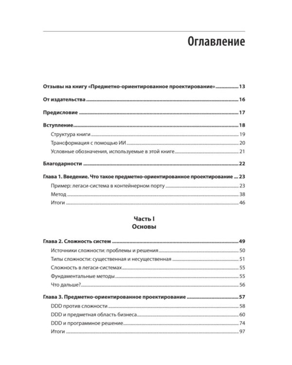 Дополнительное изображение книги «Предметно-ориентированное проектирование. Модернизация легаси-систем и снижение рисков с помощью DDD»