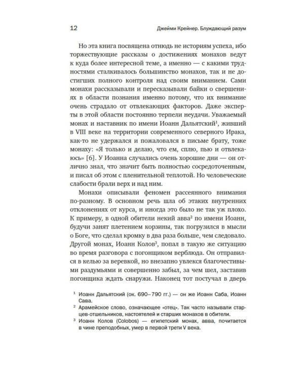 Дополнительное изображение книги «Блуждающий разум: Как средневековые монахи учат нас концентрации внимания и усидчивости»