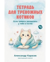 Тетрадь для тревожных котиков: Если тревога засиделась у тебя в гостях