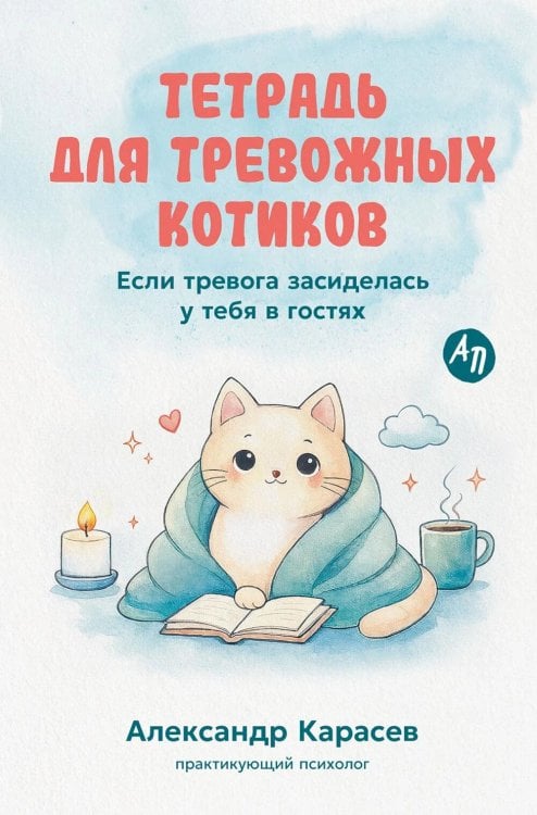 Обложка книги «Тетрадь для тревожных котиков: Если тревога засиделась у тебя в гостях» — Карасев Александр Дмитриевич, ISBN 9785006319035