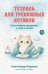 Обложка книги «Тетрадь для тревожных котиков: Если тревога засиделась у тебя в гостях» — Карасев Александр Дмитриевич, ISBN 9785006319035