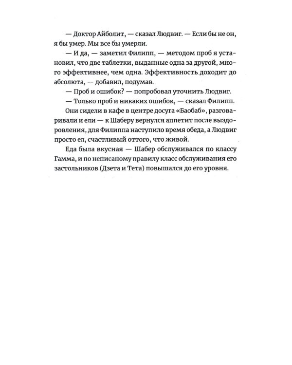 Две таблетки плацебо: роман