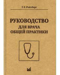 Руководство для врача общей практики. 2-е изд