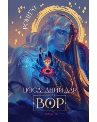 Последний дар. Книга 1. Вор