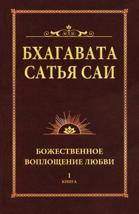 Бхагавата Сатья Саи. Книга 1. Божественное воплощение любви Бхагавата Сатья Саи. Книга 1. Божественное воплощение любви