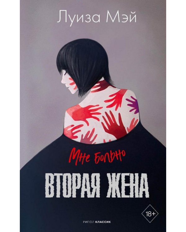 Вторая жена; Мой муж (комплект из 2-х книг)