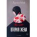 Вторая жена; Мой муж (комплект из 2-х книг)