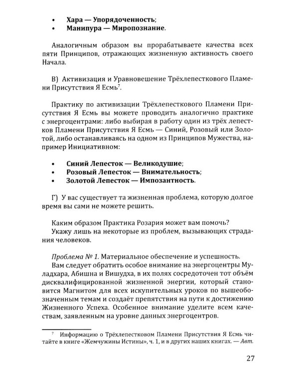 Розарий "Стрелы Воина". Антология качеств Космического Мужества