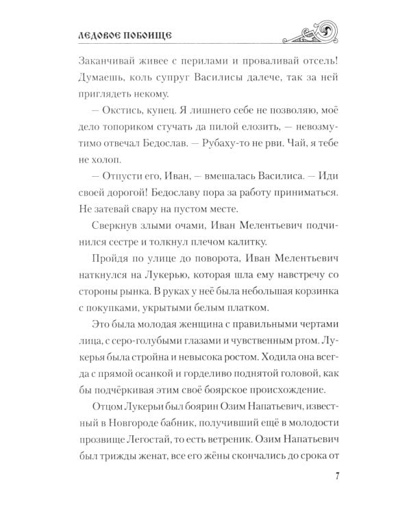 Ледовое побоище: роман