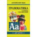 Грамматика английского языка для школьников: Сборник упражнений. Кн. 2 Грамматика английского языка для школьников: Сборник упражнений. Кн. 2