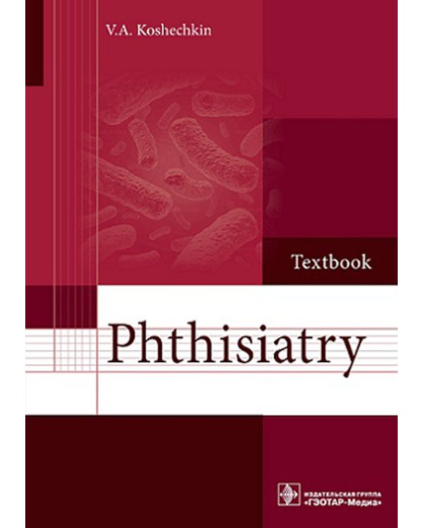 Phthisiatry: textbook = Фтизиатрия: Учебник