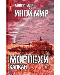 Иной мир. Морпехи. Кн. 3: Капкан