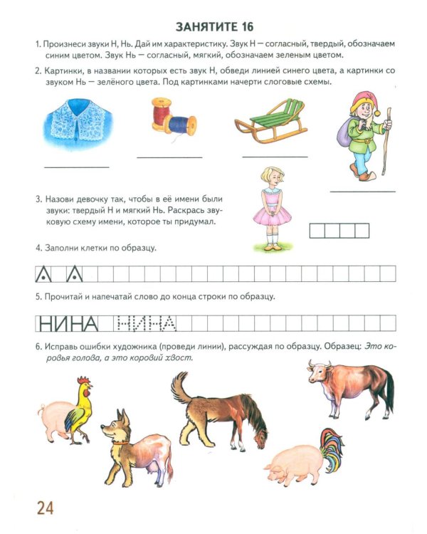 Говорим правильно в 6-7 лет. Альбом 1 упражнений по обучению грамоте в подготовительной группе