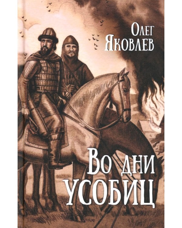 Во дни усобиц: роман