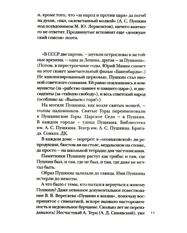 Пушкин без глянца