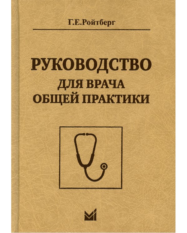 Руководство для врача общей практики. 2-е изд
