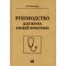 Руководство для врача общей практики. 2-е изд
