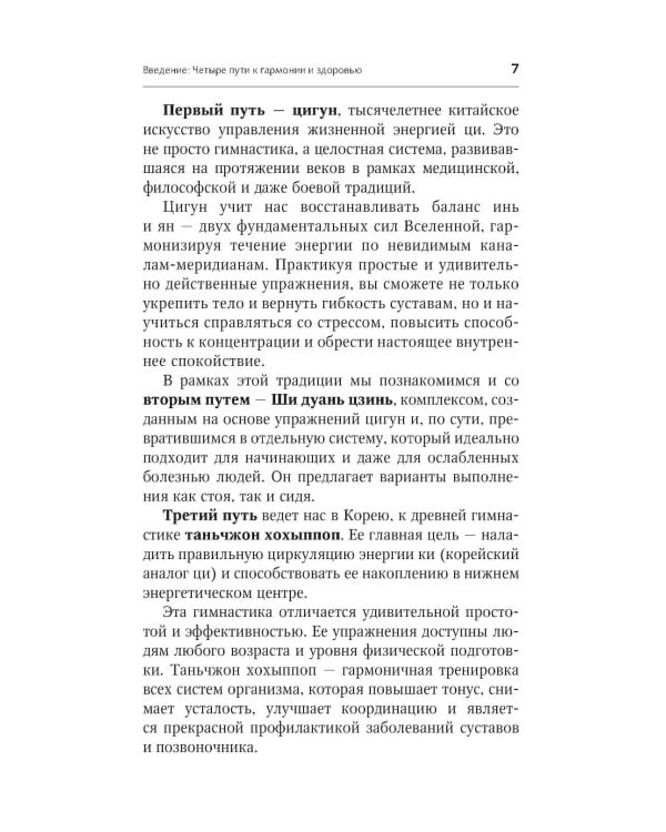 Дополнительное изображение книги «Гимнастики Китая, Японии, Кореи. Сокровищница восточных методик оздоровления всего организма»