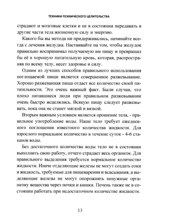 Дополнительное изображение книги «Техники психического целительства. Наука о психическом исцелении»