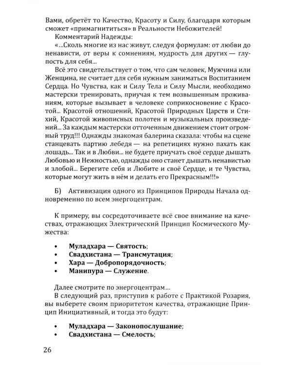 Розарий "Стрелы Воина". Антология качеств Космического Мужества