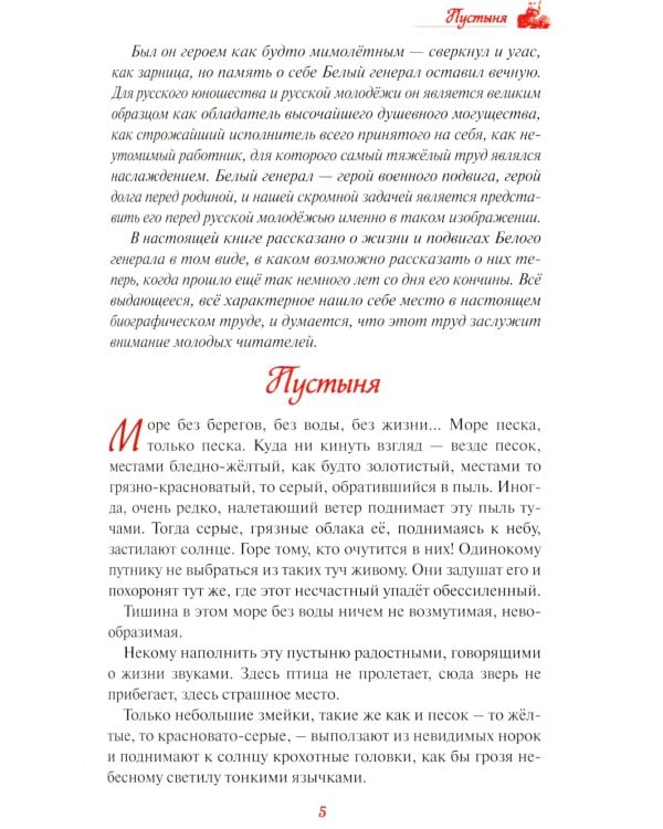 Белый генерал. Михаил Скобелев-великий богатырь духа