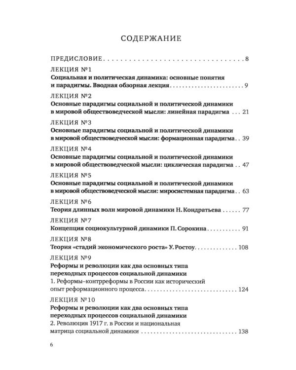 Социальная и политическая динамика: основные понятия, концепции и исторические процессы: Учебное пособие