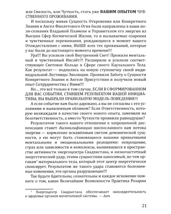 Розарий "Стрелы Воина". Антология качеств Космического Мужества