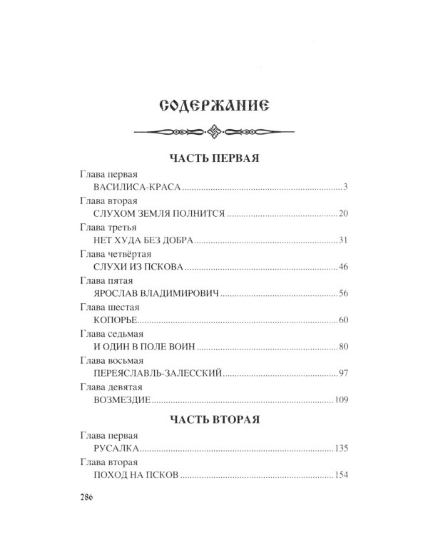 Ледовое побоище: роман