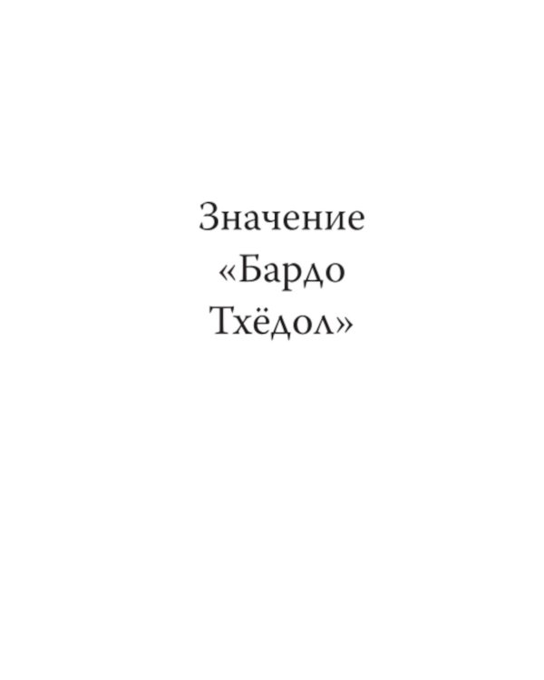 Тибетская книга мертвых