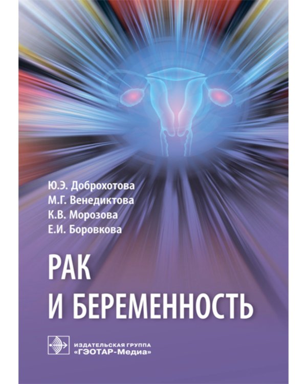 Дополнительное изображение книги «Рак и беременность. Руководство»