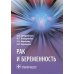 Дополнительное изображение книги «Рак и беременность. Руководство»