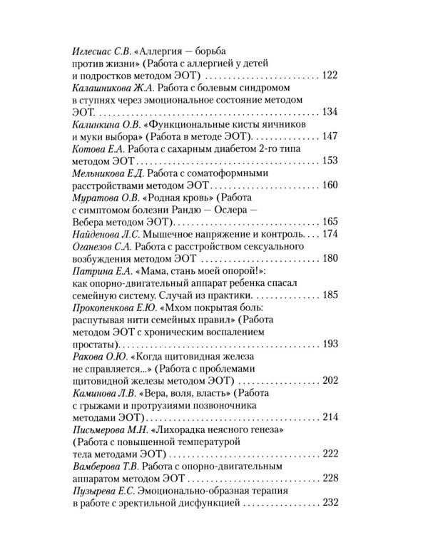 Дополнительное изображение книги «Работа с психосоматикой в ЭОТ. Материалы конференции по работе с психосоматикой в эмоционально-образной терапии 2025 г.: сборник»