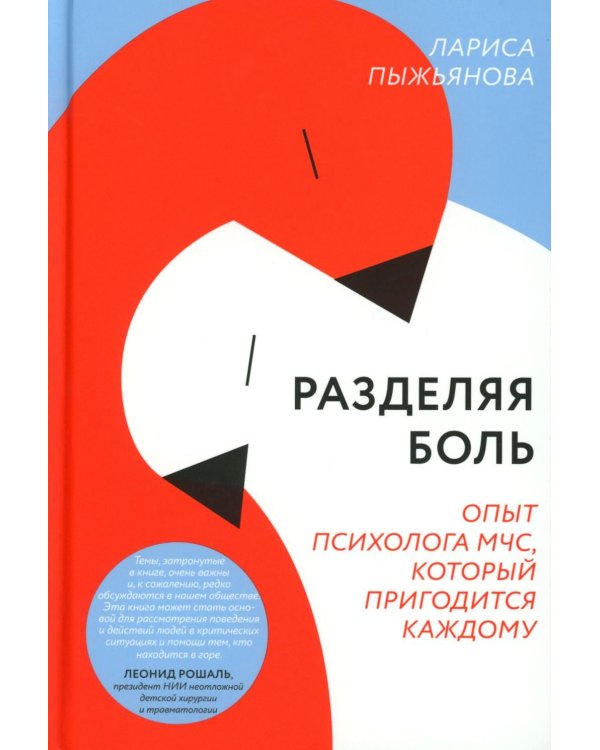 Разделяя боль. Опыт психолога МЧС, который пригодится каждому