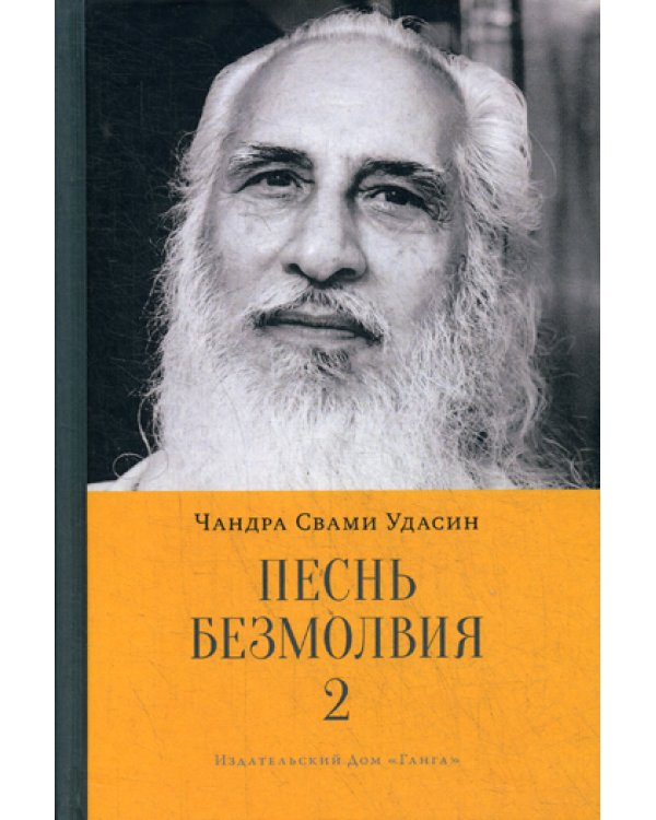 Песнь безмолвия. Книга 2