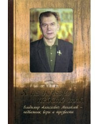 Я не исчезну просто так…