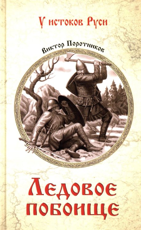 У истоков Руси Ледовое побоище: роман
