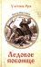 Ледовое побоище: роман