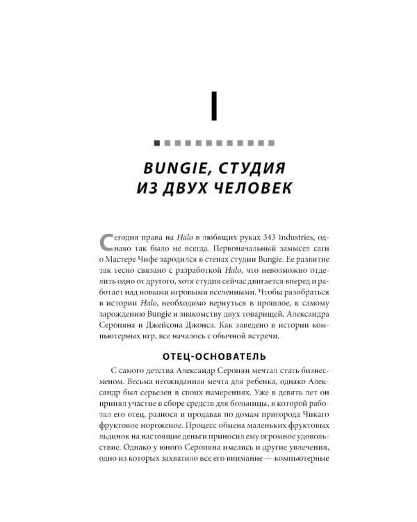 Дополнительное изображение книги «Трилогия Halo. Истоки легендарной космической оперы Bungie»