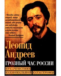 Грозный час России. Предчувствие национальной катастрофы